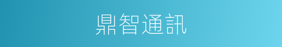 鼎智通訊的同義詞