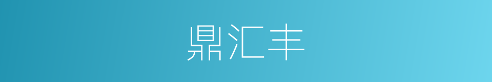 鼎汇丰的同义词