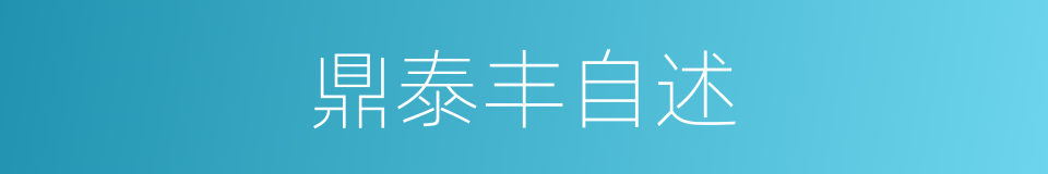 鼎泰丰自述的同义词