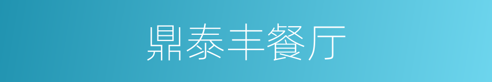 鼎泰丰餐厅的同义词