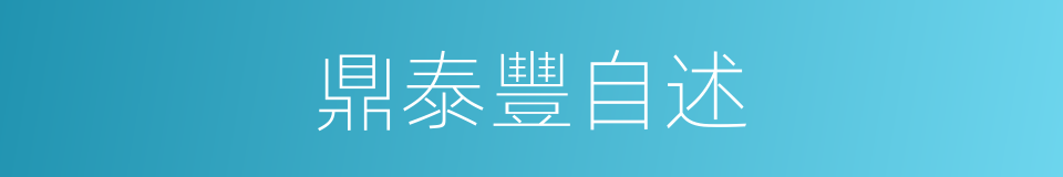 鼎泰豐自述的同義詞