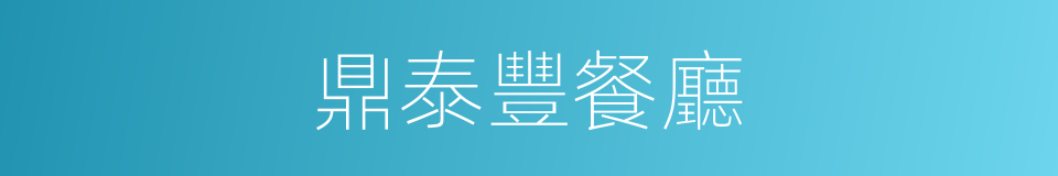 鼎泰豐餐廳的同義詞