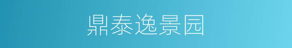 鼎泰逸景园的同义词