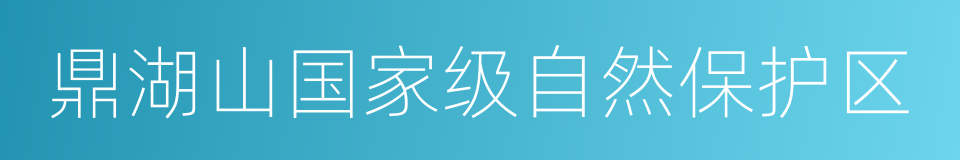 鼎湖山国家级自然保护区的同义词