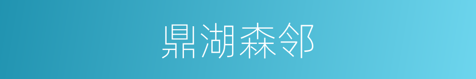 鼎湖森邻的同义词