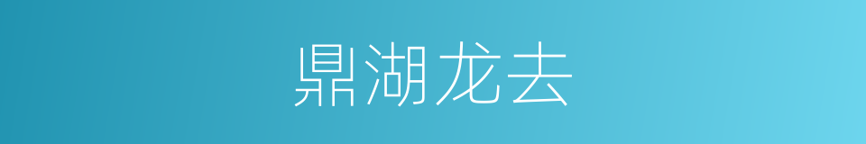 鼎湖龙去的意思