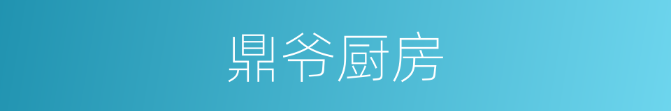 鼎爷厨房的同义词