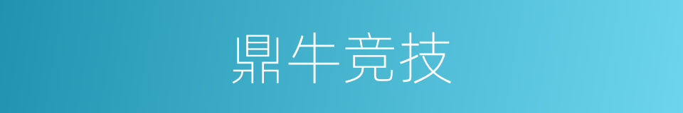 鼎牛竞技的同义词