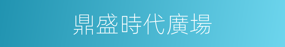 鼎盛時代廣場的同義詞