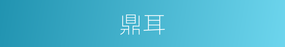 鼎耳的意思