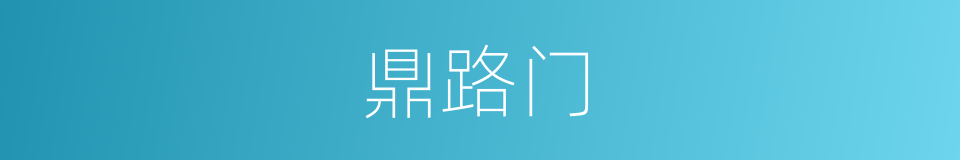 鼎路门的意思