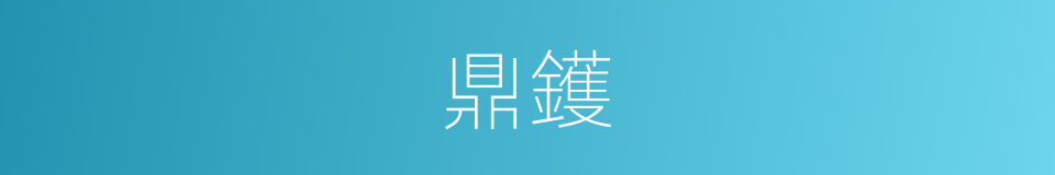 鼎鑊的意思