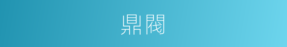 鼎閥的意思