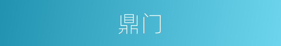 鼎门的意思