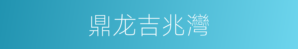 鼎龙吉兆灣的同義詞