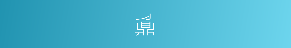鼒的意思