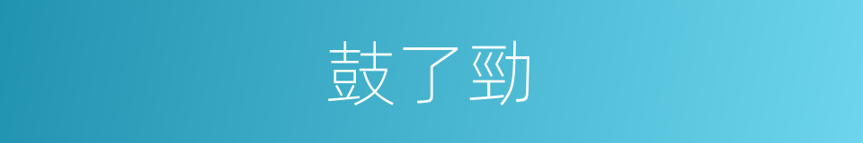鼓了勁的同義詞