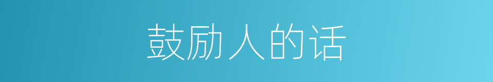 鼓励人的话的同义词