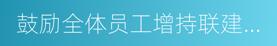 鼓励全体员工增持联建光电股票的倡议书的同义词