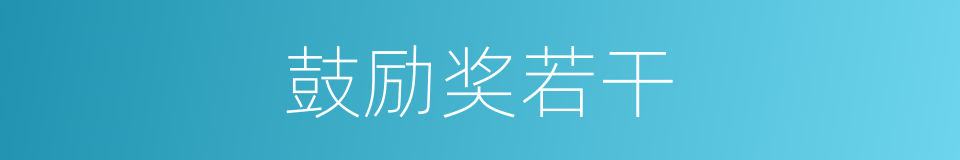 鼓励奖若干的同义词