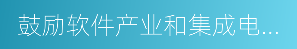 鼓励软件产业和集成电路产业发展的若干政策的同义词