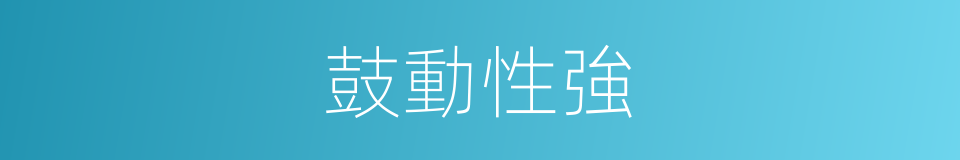 鼓動性強的同義詞