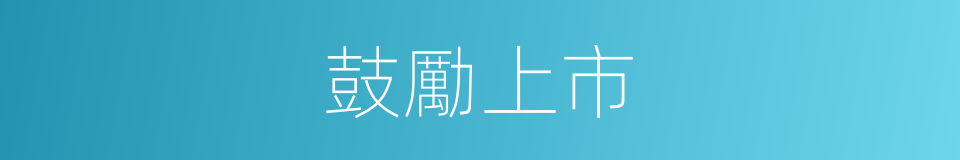 鼓勵上市的同義詞