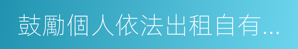 鼓勵個人依法出租自有住房的同義詞