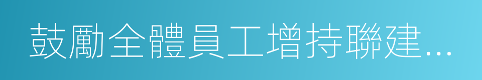 鼓勵全體員工增持聯建光電股票的倡議書的同義詞