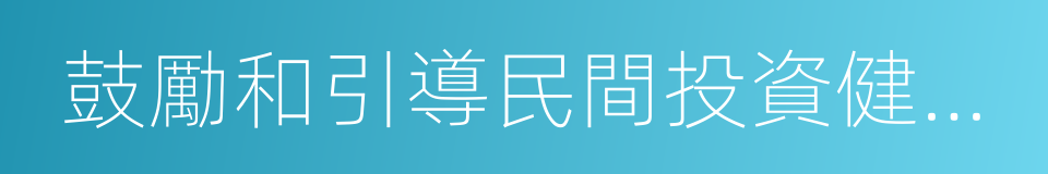 鼓勵和引導民間投資健康發展的同義詞