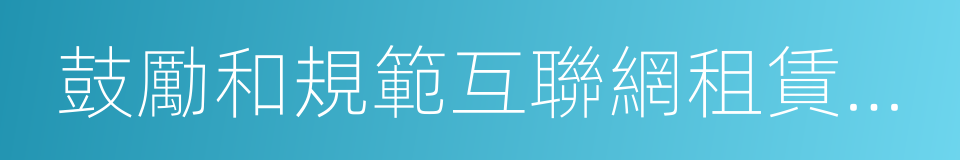 鼓勵和規範互聯網租賃自行車發展的指導意見的同義詞