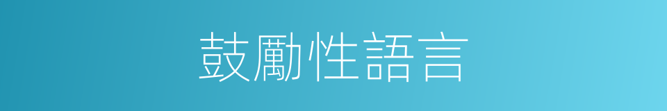 鼓勵性語言的同義詞