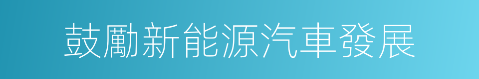 鼓勵新能源汽車發展的同義詞