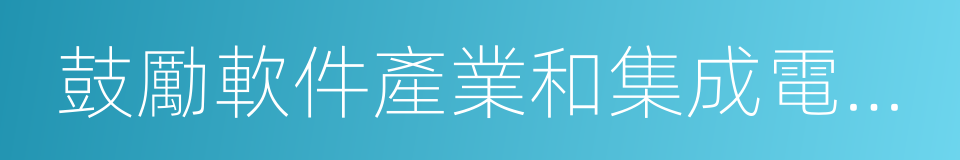 鼓勵軟件產業和集成電路產業發展的若幹政策的同義詞