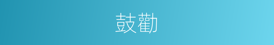 鼓勸的同義詞