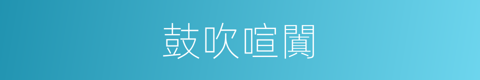 鼓吹喧闐的意思