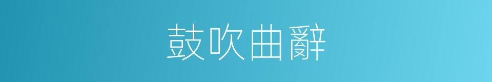 鼓吹曲辭的同義詞