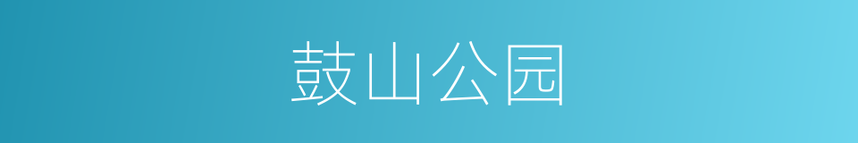 鼓山公园的同义词
