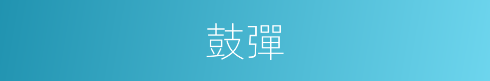 鼓彈的意思