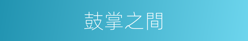 鼓掌之間的意思