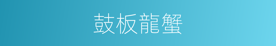 鼓板龍蟹的同義詞