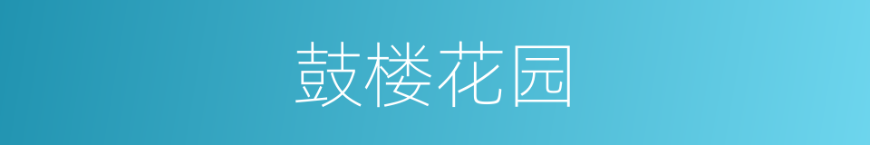 鼓楼花园的同义词