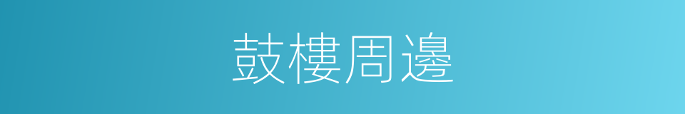 鼓樓周邊的同義詞