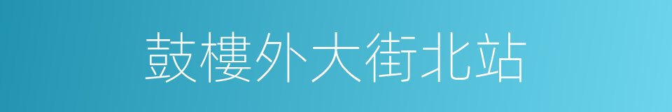 鼓樓外大街北站的同義詞