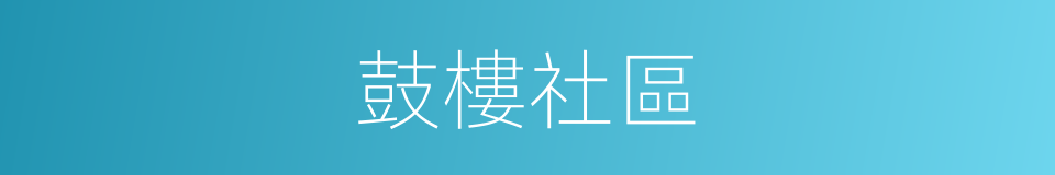 鼓樓社區的同義詞