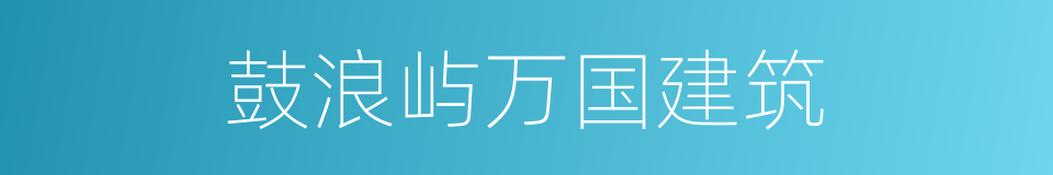 鼓浪屿万国建筑的同义词