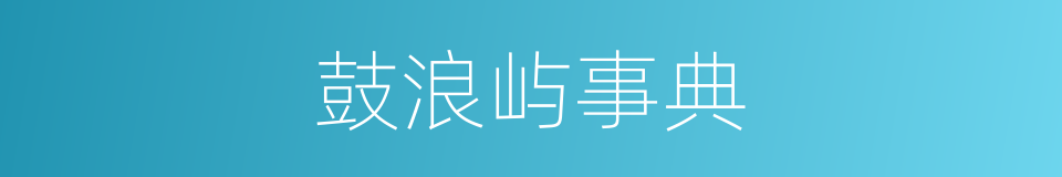 鼓浪屿事典的同义词