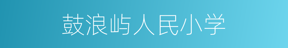 鼓浪屿人民小学的同义词