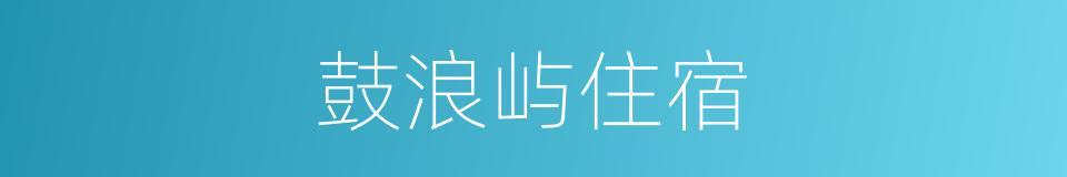 鼓浪屿住宿的同义词