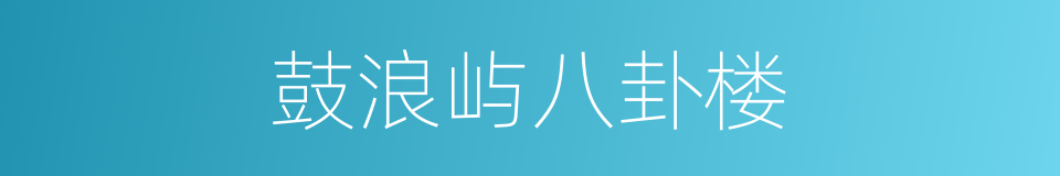 鼓浪屿八卦楼的同义词